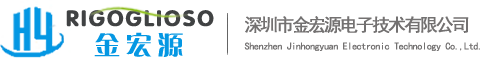 深圳市金宏源电子技术有限公司 www.rigoglioso.cn