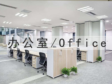 办公室场所