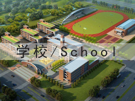 学校场所