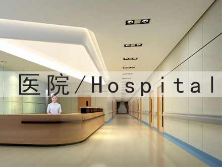 医疗场所